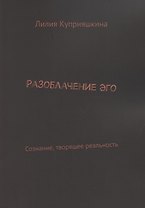 Разоблачение Эго