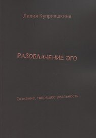 Разоблачение Эго