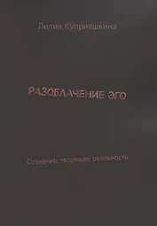 Разоблачение Эго