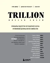 Trillion Dollar Coach. Принципы лидерства легендарного коуча Кремниевой долины Билла Кэмпбелла