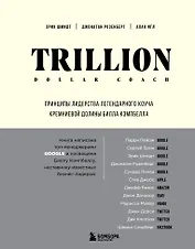 Trillion Dollar Coach. Принципы лидерства легендарного коуча Кремниевой долины Билла Кэмпбелла