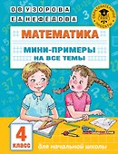 Математика. Мини-примеры на все темы школьного курса. 4 класс - 0