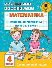 Математика. Мини-примеры на все темы школьного курса. 4 класс