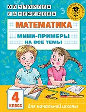 Математика. Мини-примеры на все темы школьного курса. 4 класс