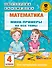 Математика. Мини-примеры на все темы школьного курса. 4 класс - 0