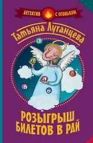 Розыгрыш билетов в Рай