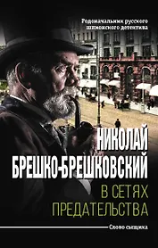 В сетях предательства