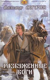 Разбуженные боги / (Историческая авантюра). Логачев А. (Арбалет)