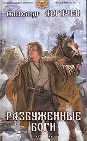 Разбуженные боги / (Историческая авантюра). Логачев А. (Арбалет)