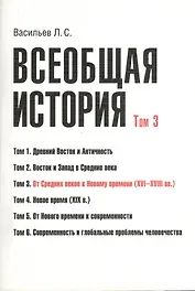 Всеобщая история В 6тт. Т.3 От средних веков к новому времени (2 изд) (м) (Васильев) (Грант Виктория