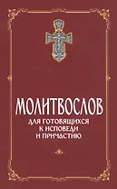 Молитвослов для готовящихся к Исповеди и Причастию (с раздельными канонами).