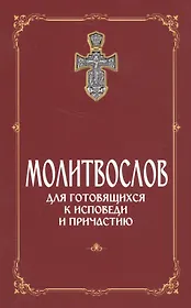 Молитвослов для готовящихся к Исповеди и Причастию (с раздельными канонами).