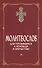 Молитвослов для готовящихся к Исповеди и Причастию (с раздельными канонами). - 0