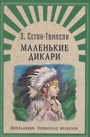 Маленькие дикари
