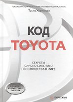 Код Toyota. Секреты самого успешного производства в мире