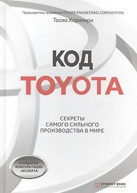 Код Toyota. Секреты самого успешного производства в мире
