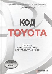 Код Toyota. Секреты самого успешного производства в мире