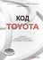 Код Toyota. Секреты самого успешного производства в мире - 0