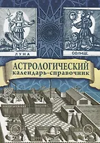 Астрологический календарь-справочник