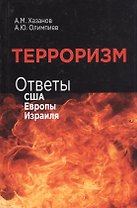 Терроризм. Ответы США, Европы и Израиля
