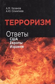 Терроризм. Ответы США, Европы и Израиля