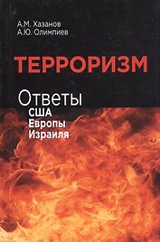 Терроризм. Ответы США, Европы и Израиля