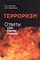 Терроризм. Ответы США, Европы и Израиля - 0