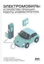 Электромобиль: устройство, принцип работы, инфраструктура