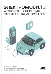 Электромобиль: устройство, принцип работы, инфраструктура