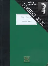 Земные дети. Рассказы. Новеллы. Легенды