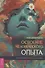 Освоение человеческого опыта. Путешествие вашей души на Земле - 0