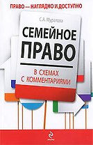 Семейное право в схемах с комментариями : учебное пособие