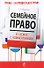 Семейное право в схемах с комментариями : учебное пособие - 0