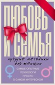 Любовь и семья. Лучшие методики для женщин. Самые опытные психологи просто о самом интересном. Подарочные комплект: Инструкция к Ивану. Найти своего мужчину. Как? (комплект из 4 книг) - 0