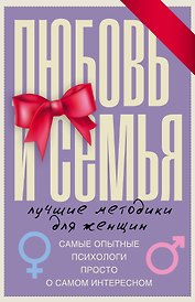Любовь и семья. Лучшие методики для женщин. Самые опытные психологи просто о самом интересном. Подарочные комплект: Инструкция к Ивану. Найти своего мужчину. Как? (комплект из 4 книг)