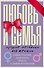 Любовь и семья. Лучшие методики для женщин. Самые опытные психологи просто о самом интересном. Подарочные комплект: Инструкция к Ивану. Найти своего мужчину. Как? (комплект из 4 книг) - 0