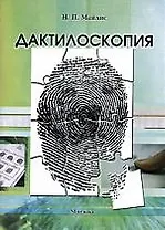 Дактилоскопия: Учебник