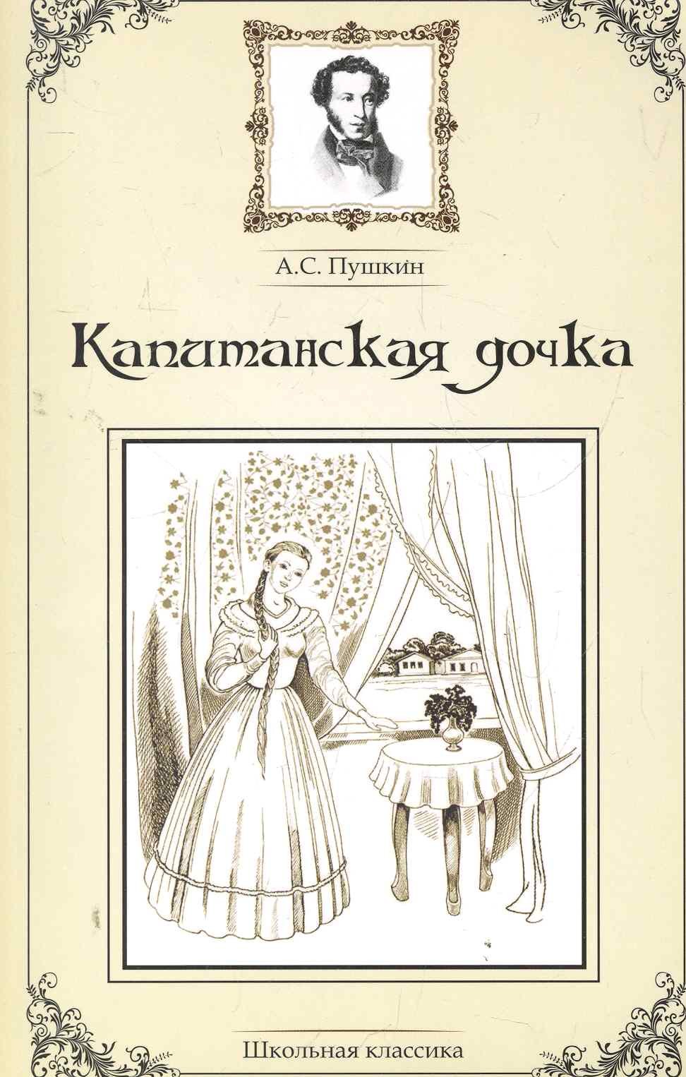 

Капитанская дочка.