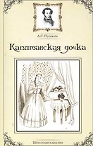 Капитанская дочка.