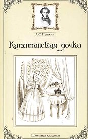 Капитанская дочка.