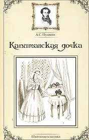 Капитанская дочка.
