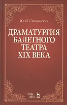 Драматургия балетного театра 19 века Учебное пособие (2 изд) (УдВСпецЛ) Слонимский