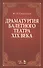 Драматургия балетного театра 19 века Учебное пособие (2 изд) (УдВСпецЛ) Слонимский - 0