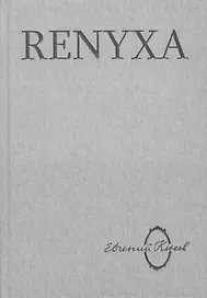Renyxa: Литература абсурда и абсурд литературы.