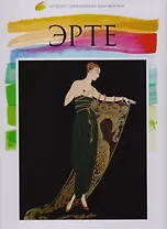 Эрте, Лучшие современные художники, Том 32.