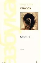 Девять