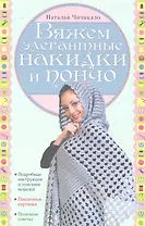 Вяжем элегантные накидки и пончо