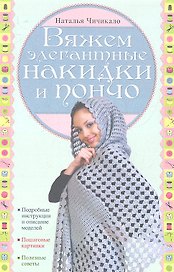 Вяжем элегантные накидки и пончо