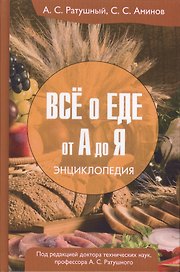 Все о еде от А до Я: Энциклопедия