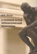 К основам науки неоклассической философии